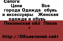 Сапоги MARC by Marc Jacobs  › Цена ­ 10 000 - Все города Одежда, обувь и аксессуары » Женская одежда и обувь   . Пензенская обл.,Пенза г.